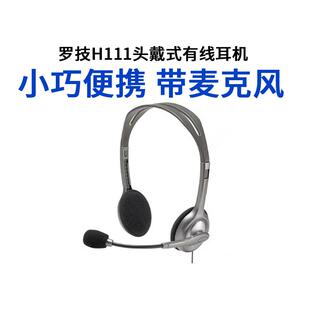 罗技H110/H111多功能立体声降噪带麦耳机耳麦话务学习带话筒