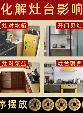 灶台朝西化解开门见灶对门盘子厨房龙头挂件炉灶对冰箱铜五帝钱