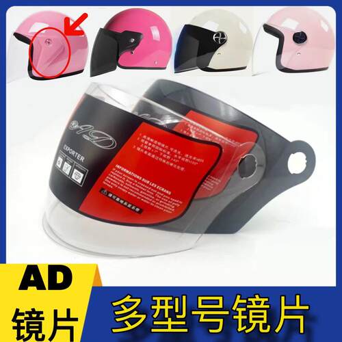AD-609原装头盔高清镜片通用夏季防晒电动摩托车半盔冬季防雾面罩