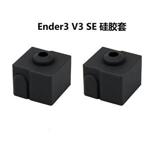 CREATIVITY3D打印机配件Ender3v3se专用硅胶套高温防烫硅胶保护套