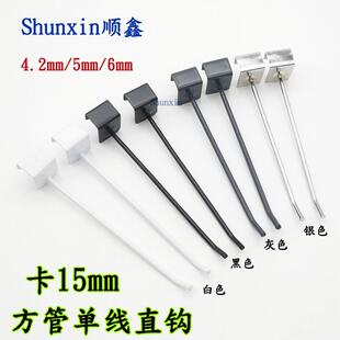 大胆卡15mm方管钩黑色光束单线直钩白色展示架单钩深灰色珠宝钩