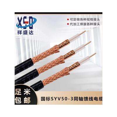 SYV50-3-1高频电缆 50欧姆馈线 RG58 50-3同轴射频线国标无氧铜芯