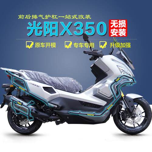 适用光阳赛艇X350adv护杠保险杠CK300T-16前后防摔防撞排气杠改装