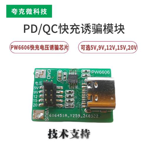 PD/QC快充诱骗模块PW6606快充电压诱骗芯片可选5V,9V,12V,15V,20V