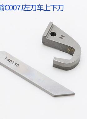 银箭C007J绷缝机上下刀片 上刀CRL103 下刀CRL09J 强信冚车左切刀
