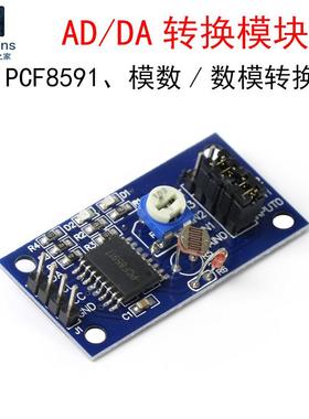 PCF8591 AD/DA转换模块 模数/数模转换器板 电子温度光照电压采集