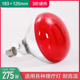 远红外线 线理疗灯泡275W烤电理疗家用仪加热取暖灯泡烤灯红外线