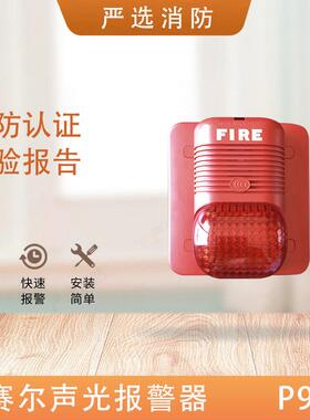 盛赛尔声光报警器P900A盛赛尔声光报警器诺蒂菲尔声光P900A