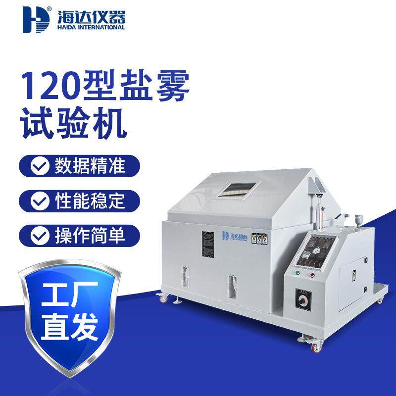 120型大型金属器件电镀件盐雾耐腐蚀测试箱涂料线路板盐雾测试机,工业油品/胶粘/化学/实验室用品,其他实验器材,淘宝优惠券,粉丝福利购,淘宝优惠卷