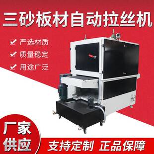 工厂定做三砂材板拉丝机不锈钢全自动金属表面处理打磨板材抛光机