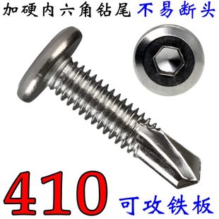 410不锈钢平圆头内六角加长钻尾M5.5M6.3攻铁板攻钢板32