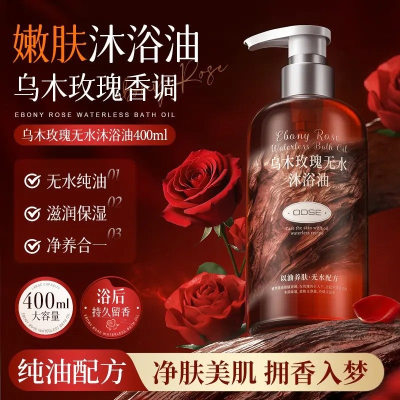 【下单立减50】乌木玫瑰无水沐浴油以油养肤保湿持久留香沐浴露YH