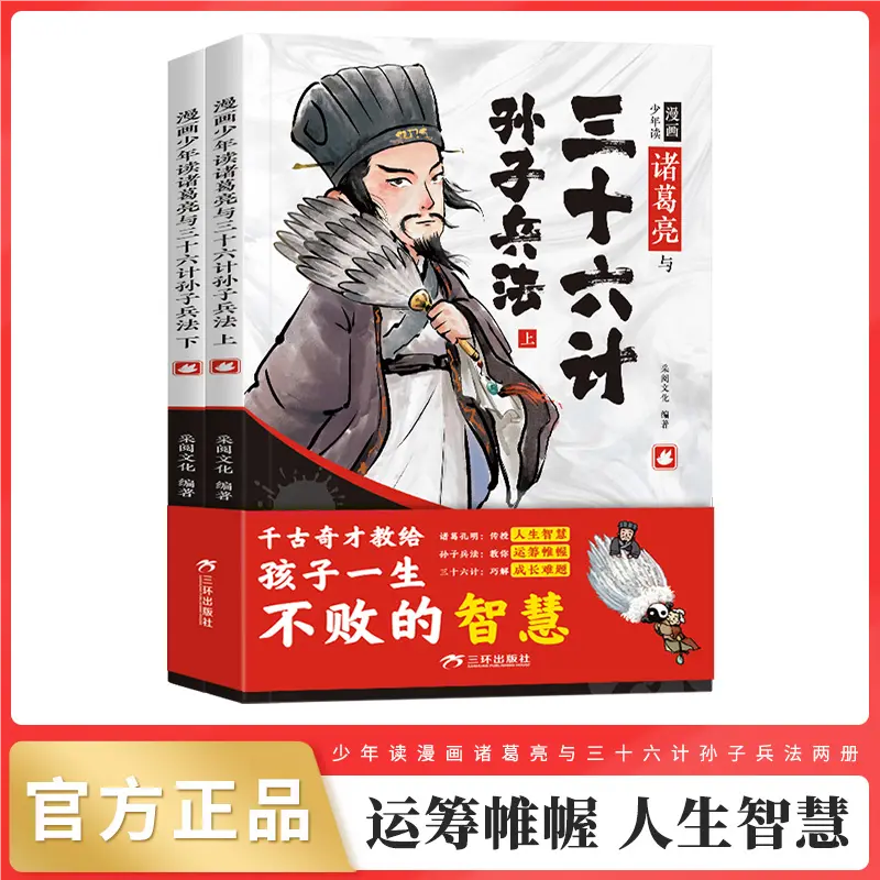 【下单立减50】《6-15岁》漫画少年读诸葛亮与三十六计孙子兵法YH