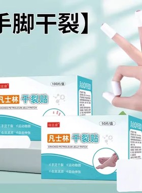 【下单立减50】手足干裂贴透气高粘干裂胶布手脚裂口压敏KF