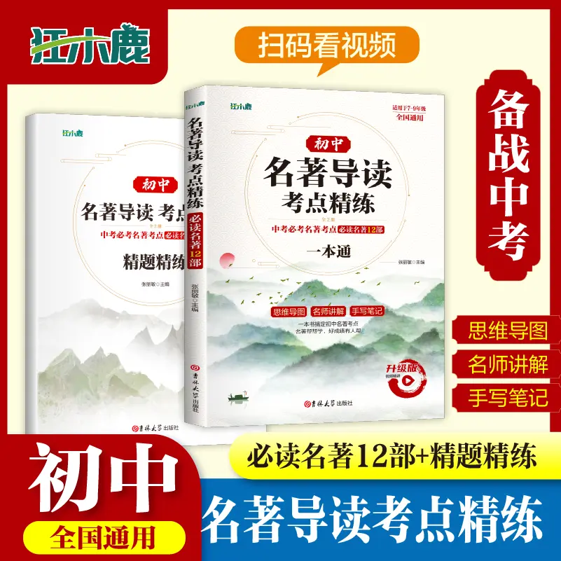 【下单立减50】初中名著导读考点+精题精练 必读名著12部开学XD