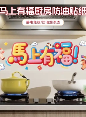 【下单立减50】马上有福厨房防油贴纸家用防水防污渍贴灶台墙纸KF
