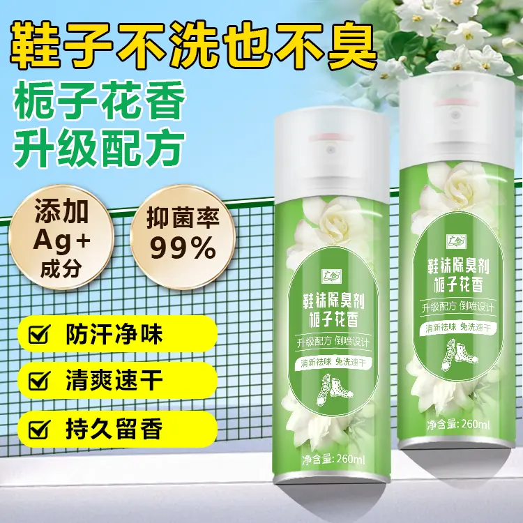 【下单立减50】栀子花香鞋袜除菌除臭喷雾干爽留香鞋子除臭剂ZZ