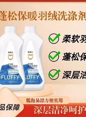 【下单立减50】羽绒服蓬松洗涤剂洗衣液机洗清洗深层清洁羽绒服XD