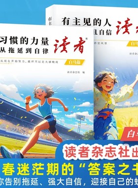 【下单立减50】读者-白马卷 有主见的孩子+习惯的力量 强大自信XD