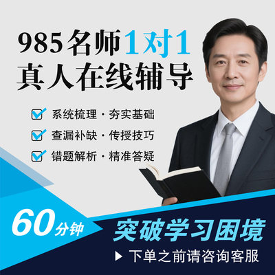 线上对一辅导网上家教网络在线数学英语语文物理化学网课查补缺课