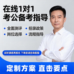考公督学一对一公务员考试公考规划事业编教师编行测申论网课辅导