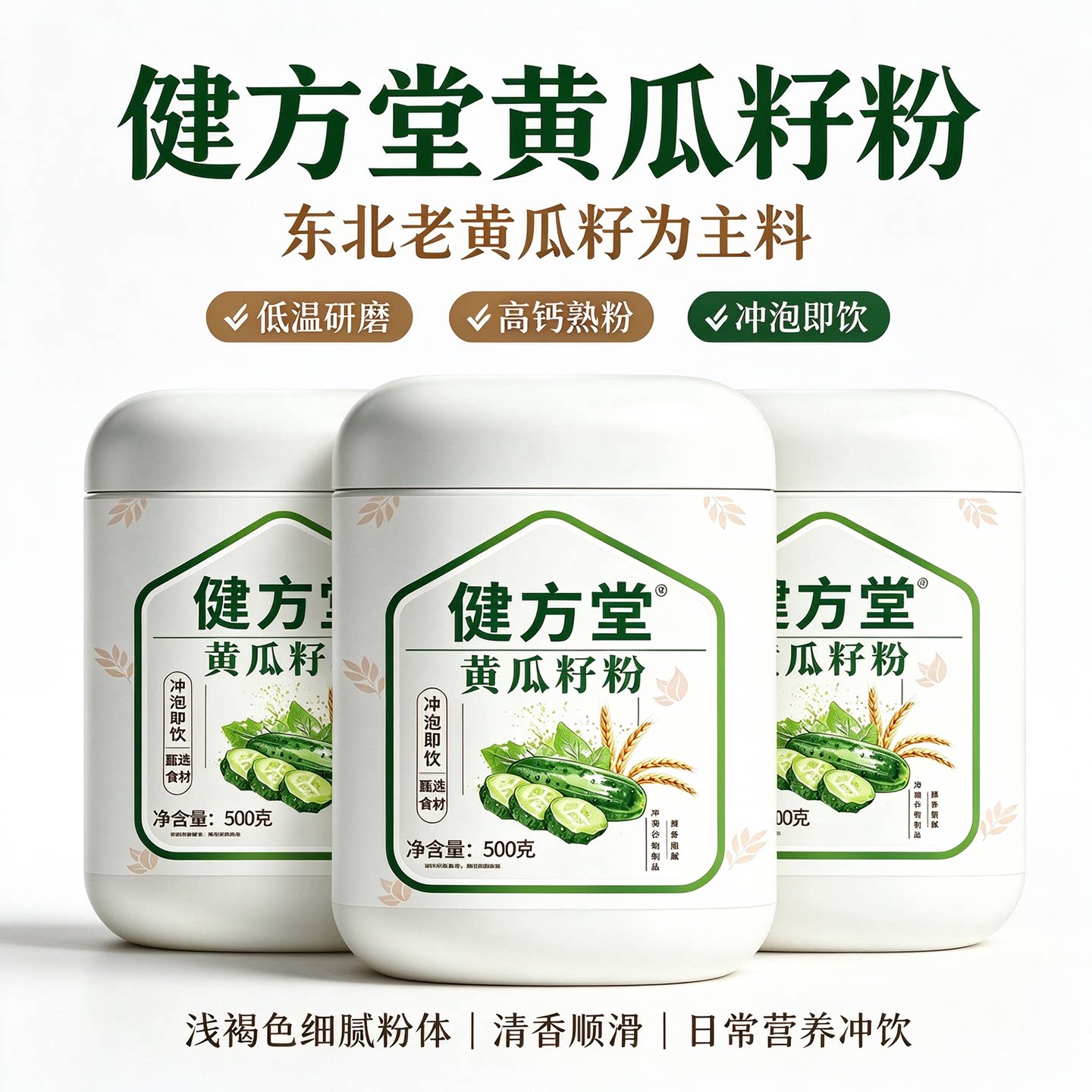 健方堂高钙黄瓜籽粉冲泡即饮