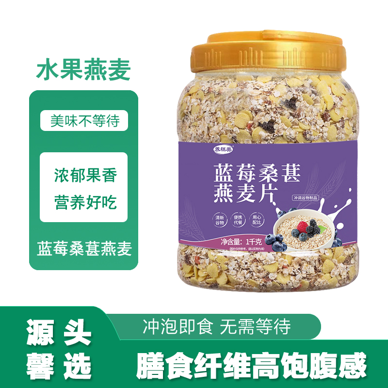 蓝莓桑葚水果燕麦片冲泡即食