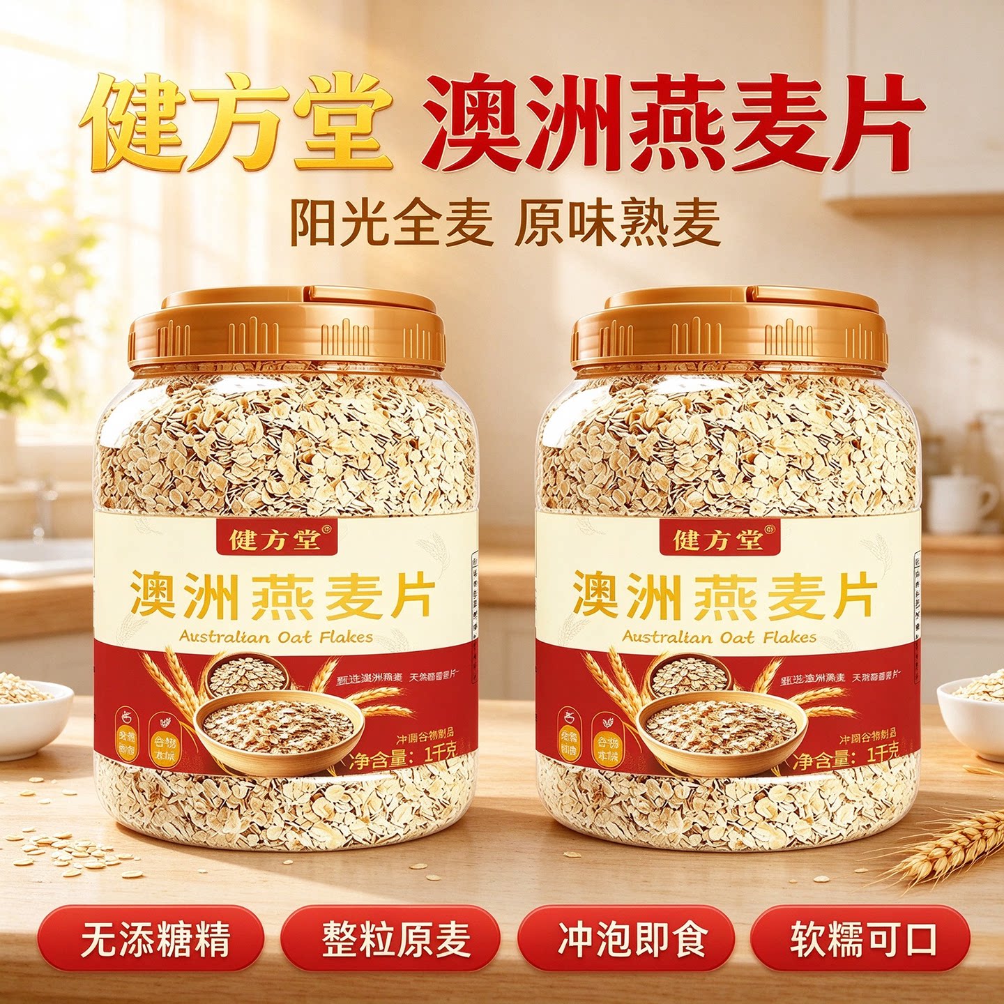 健方堂澳洲燕麦片实惠装冲泡即食