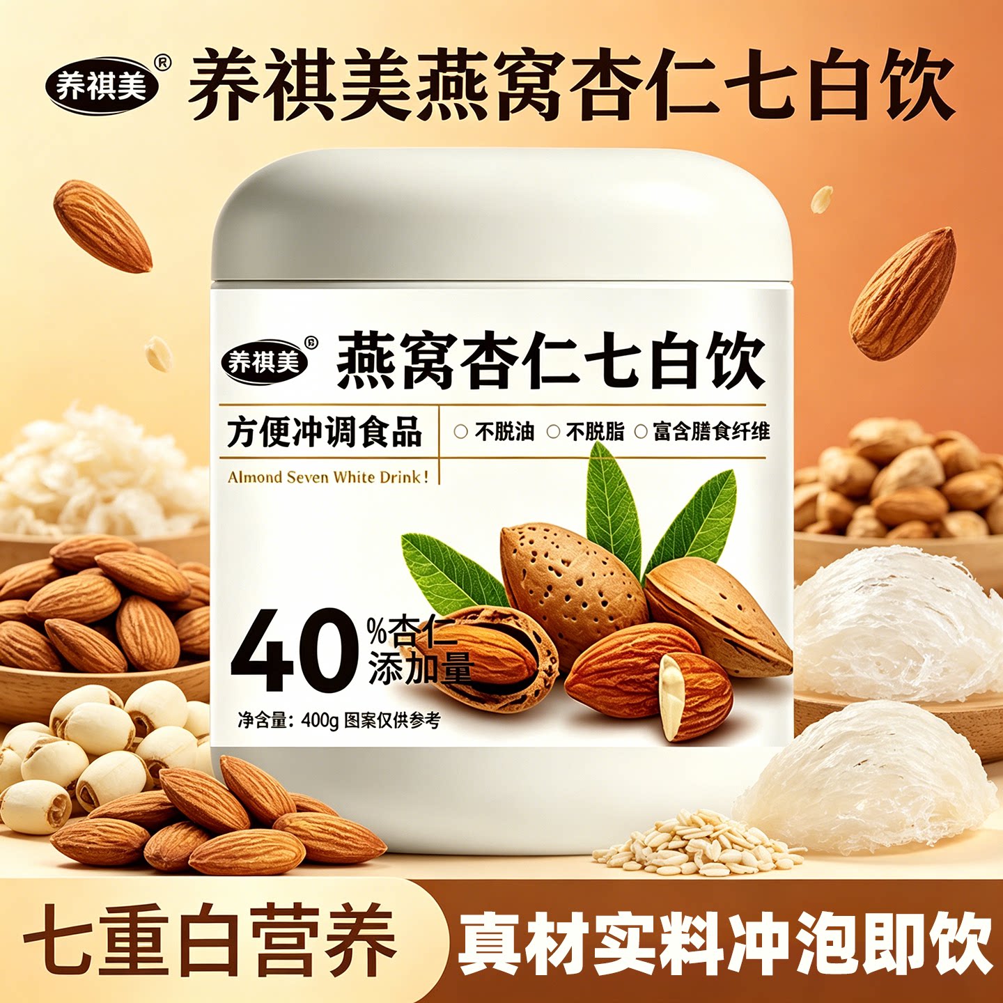燕窝杏仁七白饮冲泡即饮以白养白