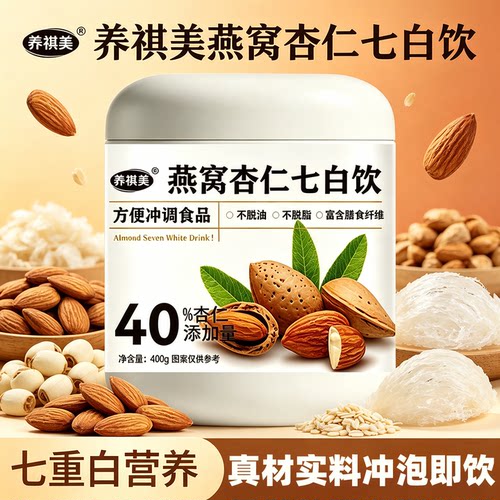 燕窝杏仁七白饮冲泡即饮以白养白