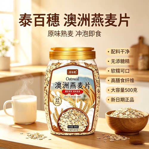 高品质冲泡即食澳洲燕麦片