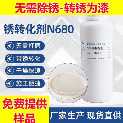 铁锈转化剂 N680彩钢瓦锈蚀转换剂Rust Converter 锈层钝化转锈剂