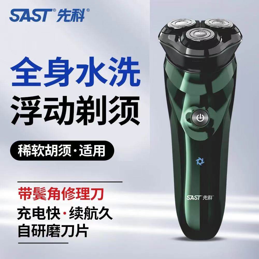 SAST先科电动剃须刀男士旋转式精钢刀头全身水洗充电式原装正品