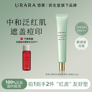 URARA 悠莱沁颜玥光防晒乳隔离乳35g官方旗舰店紫外线遮盖痘印女