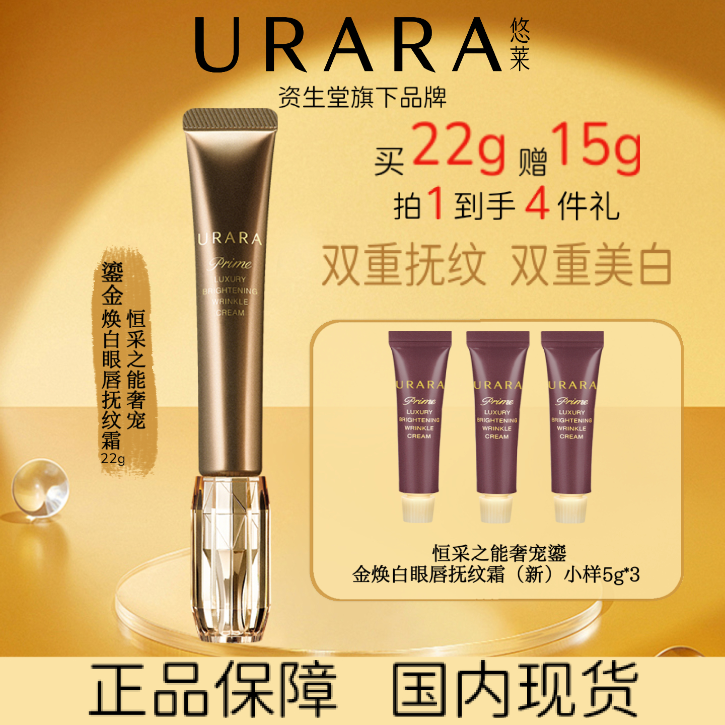 URARA/悠莱鎏金面霜眼唇抚纹套装