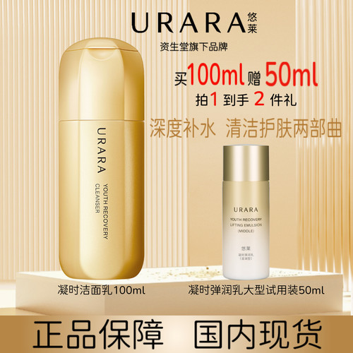 URARA/悠莱凝时洁面乳