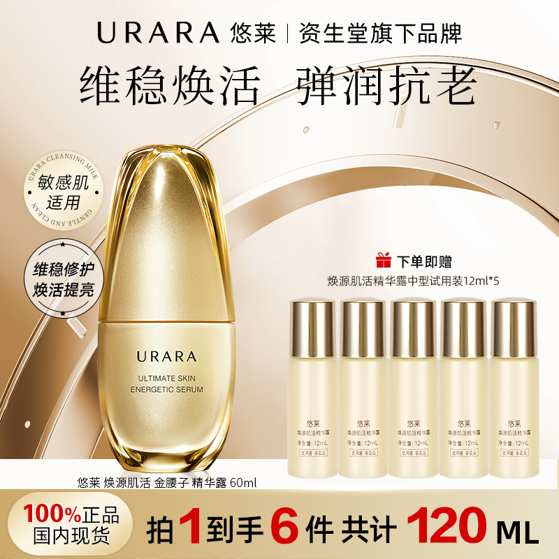 URARA/悠莱焕源肌活精华露60ml