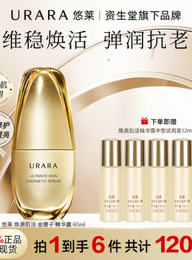 URARA/悠莱焕源肌活精华露60ml金腰子资生堂保湿抗老修护维稳女