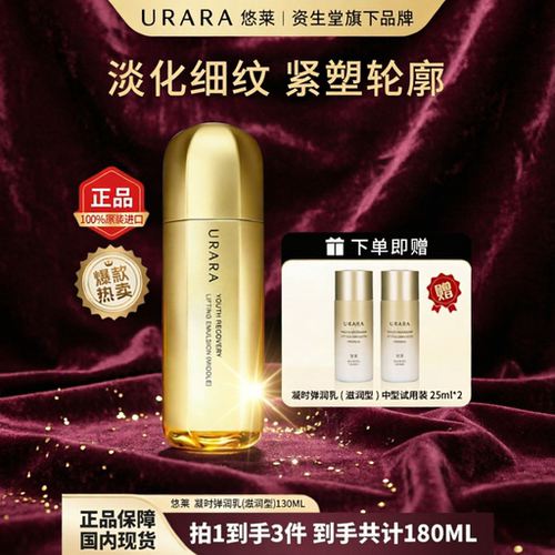 URARA悠莱凝时乳液滋润型