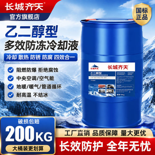 长城齐天防冻液家用空气能