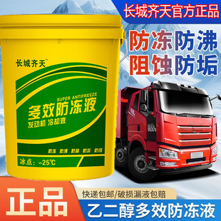 通用 45℃长效冷却液四季 长城齐天货车防冻液9kg 18kg柴油车专用