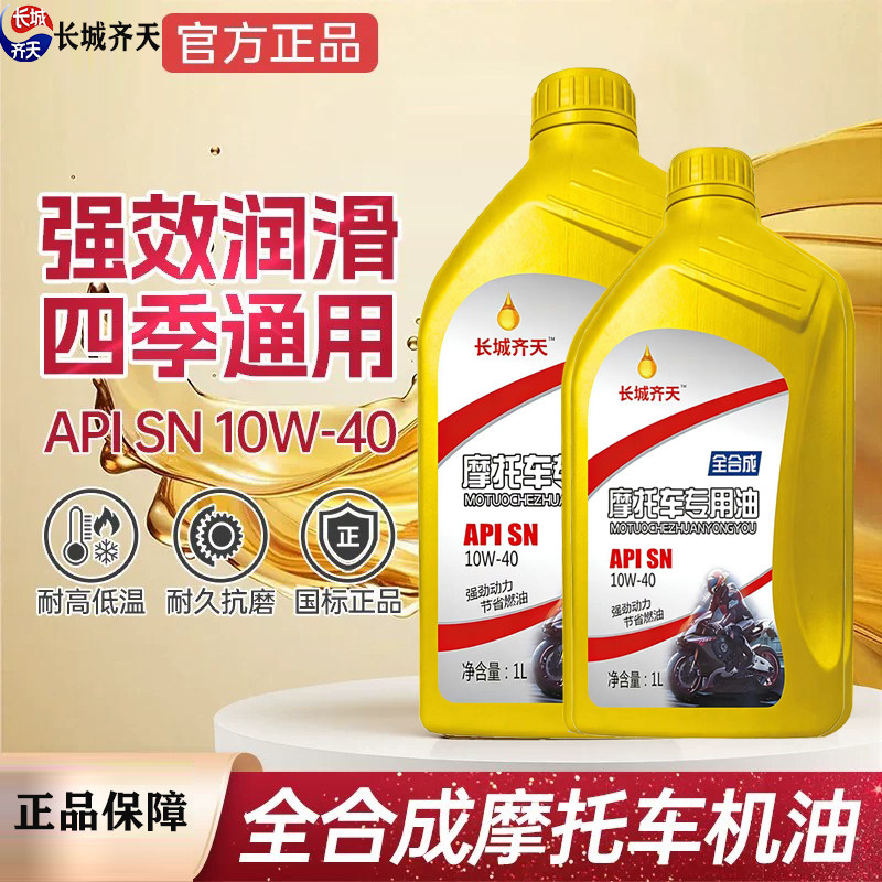 长城齐天全合成摩托车机油SN10W-40官方正品三轮踏板雅马哈