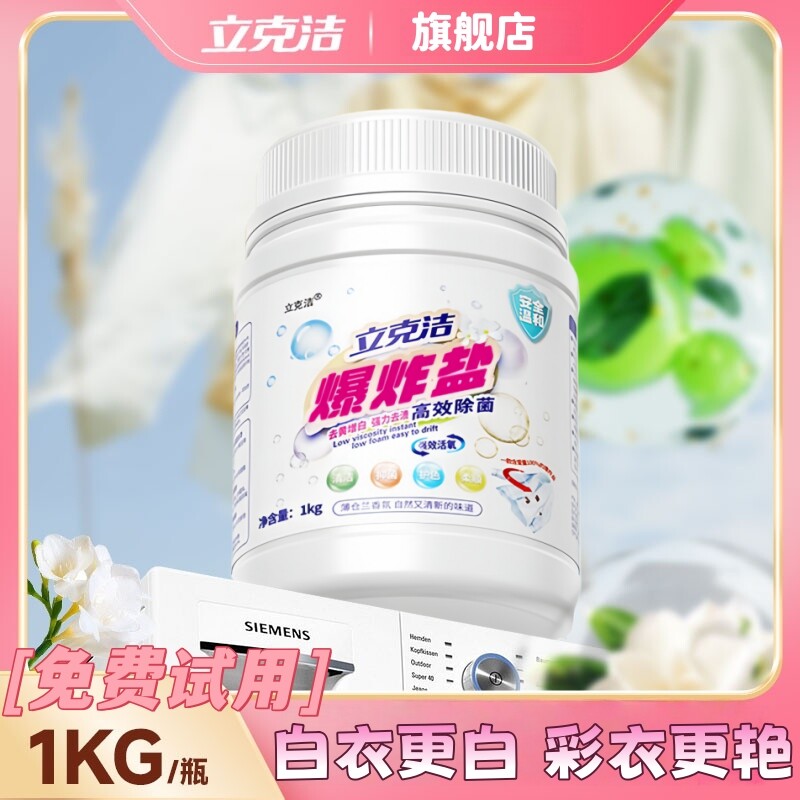 立克洁正品爆炸盐强力清洁去污渍除螨泡洗粉白彩衣彩漂粉母婴衣物