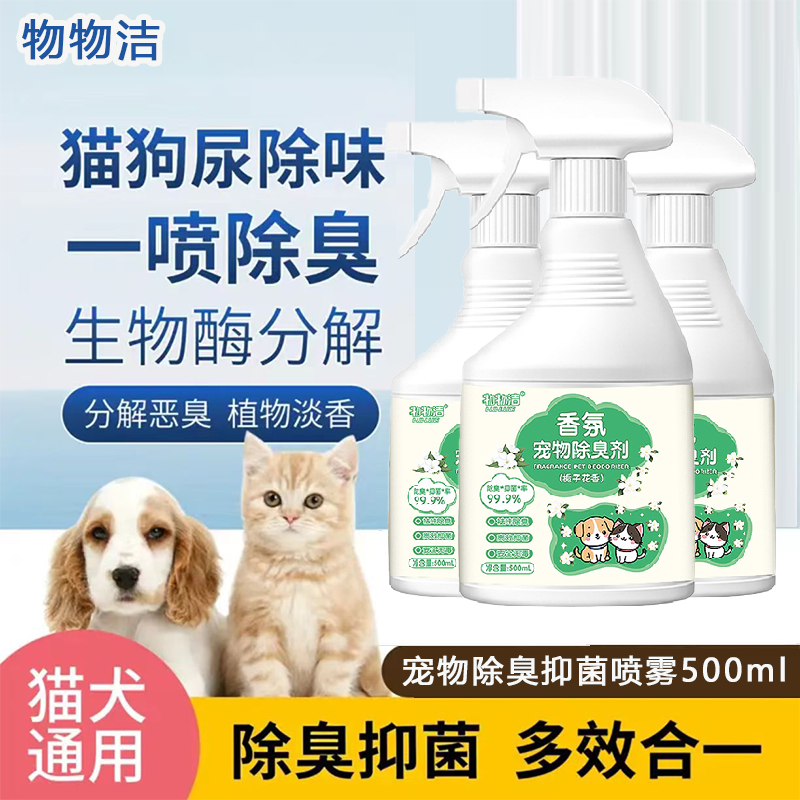 宠物除臭剂生物酶除臭狗狗猫咪抑菌清洁去异味室内厕所猫砂去尿骚