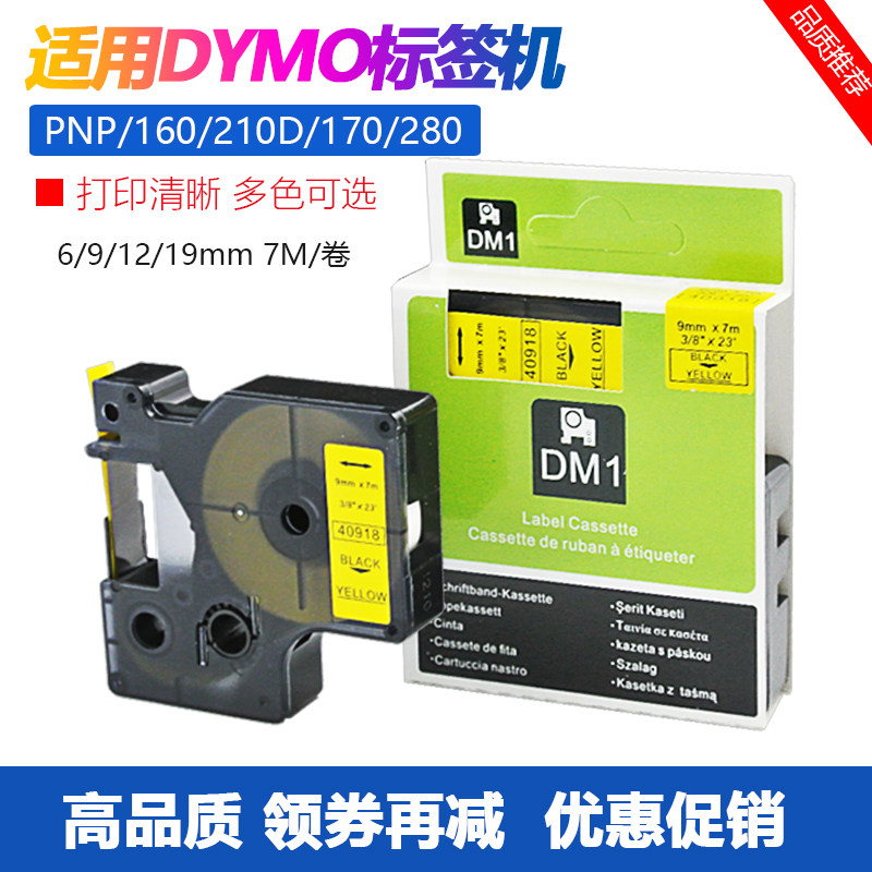 适用达美DM1标签色带12mm贴纸dymo pnp 160 210d 280打印机45013