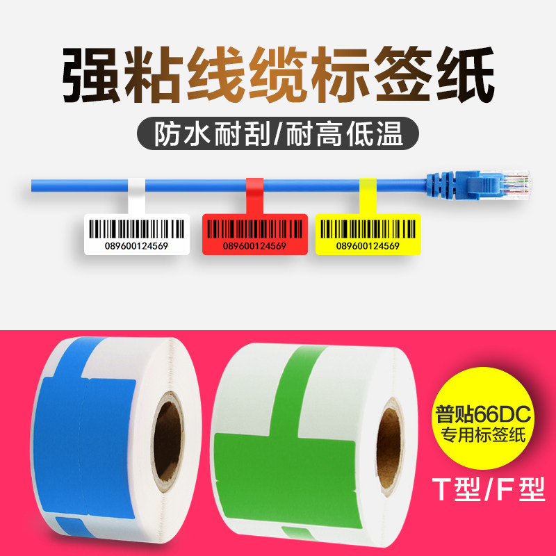 普贴66DC线缆标签纸通信机房P/刀型网线标签贴纸打印纸防水合成纸