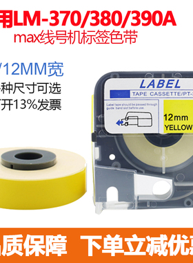 适用MAX线号机LM370 380 390标签贴纸号码套管打印PT-312 309色带