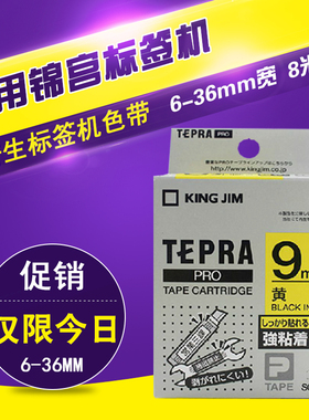 爱普生标签机色带覆膜SC9YW强粘打印纸9 12 18mm适用锦宫sr230ch