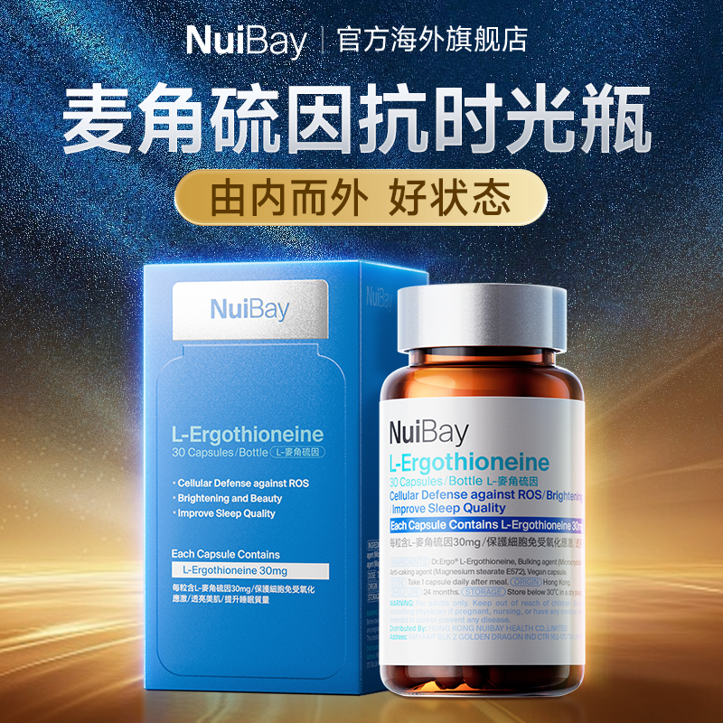 Nuibay纽益倍麦角硫因