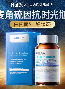 NuiBay纽益倍麦角硫因高纯度30mg美白时光瓶美容口服胶囊内调